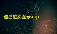 雅昌拍卖图录app  6.12.3